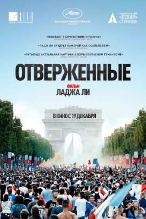 Отверженные онлайн